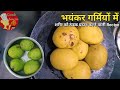 १ बार बनाकर पूरी गर्मी Enjoy करें। भयंकर गर्मी में शरीर में ठंडक बनाए रखें ये आसान रेसिपी।
