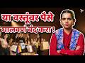 Celebrity Beauty Secrets | Influencer Skincare | Celebrity Fitness |Skincare Scams |Urmila Nimbalkar