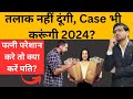 पत्नी परेशान करे तो क्या करें पति!What should a husband do in a husband-wife case!Kanoon Ki Roshni