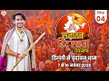 Live : दिल्ली से वृंदावन सनातन हिंदू एकता पदयात्रा | Day 4 | Sanatan Padyatra | Bageshwar Dham