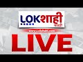 Lokshahi Marathi News LIVE | Sapkal Vs Mahayuti | NCP Merger | Tipu Sultan Controversy | PM Modi