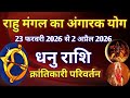धनु राशि # राहु मंगल का अंगारक योग/23 फरवरी 2026 से 2 अप्रैल 2026/ क्रांतिकारी परिवर्तन 