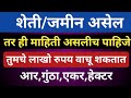 जमीन असो या नसो पण ही माहिती असलीच पाहिजे l एक आर म्हणजे , एक गुंठा म्हणजे, एक एकर, एक हेक्टर म्हणजे