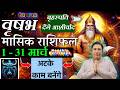 वृषभ राशि मार्च 2026 राशिफल | Vrishabh Rashi March 2026 | TAURUS HOROSCOPE by AstroGuru Nikhil