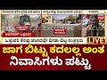 BDA Demolition in Bengaluru’s Thanisandra | BDA ಕಾರ್ಯಾಚರಣೆಯಿಂದ ಬೀದಿಗೆ ಬಿದ್ದ ಜನರು