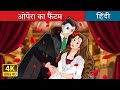 ओपेरा का फैंटम | The Phantom of the Opera in Hindi | @HindiFairyTales