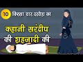 010 कहानी सरंदीप की शहजादी की (किस्सा चार दरवेश: Four Dervishes) Moral Story #spiritualtv
