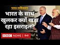 India Pakistan Conflict के दौरान Israel ने भारत का खुलकर साथ क्यों दिया? (BBC Hindi)