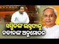 Naveen Patnaik Accepts Sasmit Patra’s Resignation as BJD Rajya Sabha Leader | Kalinga TV