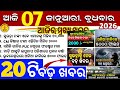 Today's Odia News/7 January 2026/Odisha news/subhadra yojana/PM kisan yojana/odisha news today