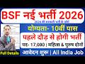 BSF में निकली 1700 पदों पर भर्ती | BSF New Vacancy 2026 | BSF Constable Open Rally Bharti 2026