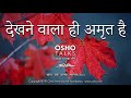 OSHO: देखने वाला ही अमृत है Dekhne Wala Hi Amrit Hai