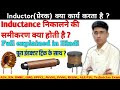 Inductor basics || Inductor working in hindi || इंडक्टर(प्रेरक) कैसे कार्य करता है || inductor hindi