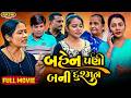 Bahen Pani Bani Dushman   ||  Full Movie | Emotional | Short WebSeries 2026