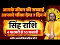 सिंह राशि 4 से 10 फरवरी 2026 राशिफल | Singh Rashi February 2026 | Leo Horoscope | by Acharya Vani