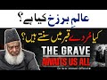 Alam-e-Barzakh Kya Hai? | عالم برزخ کیا ہے؟ | Dr Israr Ahmed Powerful Reminder!