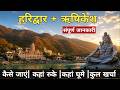 Haridwar Rishikesh Complete Tour Guide | Haridwar Rishikesh Tourist Places #haridwar #rishikesh