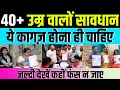 40+ उम्र वालों सावधान/ये कागज़ होना हीं चाहिए/जल्दी देखें कहीं फंस न जाए #nagrikta 