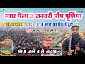 Magh Mela 2026: पहले स्नान पर टूट गए पिछले 10 साल के रिकॉर्ड 😱 Magh Mela 2026 Prayagraj #prayagraj