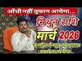 मिथुन राशि मार्च 2026 राशिफल ॥ Mithun Rashi March 2026 Rashifal ॥ Gemini horoscope march2026