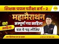 हिंदी साहित्य सम्पूर्ण गद्य साहित्य | MPTET VARG 2 HINDI SAHITYA | MPTET VARG 2 CHAYAN PRIKSHA