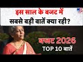 Union Budget 2026: इस साल के बजट में सबसे बड़ी बातें क्या रही? - TV9 | Nirmala Sitharaman