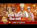 रामायण कथा | राम सिया दिव्य दंपत्ति (भाग -1)