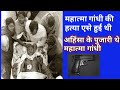 महात्मा गांधी की ऐसे हुई थी मौत अहिंसा के पुजारी थे महात्मा गांधी
