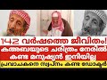 142 വർഷത്തെ ജീവിതം! ...കഅബയുടെ ചരിത്രം നേരിൽ കണ്ട മനുഷ്യൻ ഇനിയില്ല..പ്രവാചകനെ സ്വപ്നം കണ്ട ഡോക്ടർ