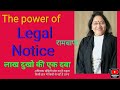 65 | LEGAL Notice (Step by step analysis)| Importance \u0026 power of LEGAL NOTICE |Latest update रामबाण