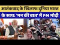 Pahalgam Attack पर बोले PM Modi 'हर भारतीय का खून खौल रहा, उन्हें कठोरतम सजा देंगे'  | Mann Ki Baat