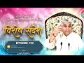 Episode 122 परमात्मा आपकी सारी परेशानी दूर कर देगा Sant Rampal Ji Maharaj 