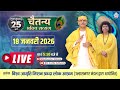 Live | विराट भक्ति सत्संग | 18 Jan  2026 | Sudhanshu Ji Maharaj | विश्व जागृति मिशन - उल्हासनगर मंडल