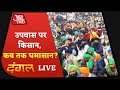 Dangal Live: कृषि कानूनों पर अब सिर्फ आर-पार? | Farmers Protest Updates | Aaj Tak Debate