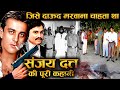 🔥 “अंडरवर्ल्ड से यारी… और फिर गद्दारी! संजय दत्त की असली कहानी 💣” [Part 1]