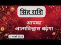 AAJTAK 2 । 17 FEBRUARY 2026 । AAJ KA RASHIFAL । आज का राशिफल । सिंह राशि । LEO । Daily Horoscope