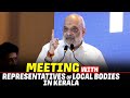 LIVE: Amit Shah holds Meeting with the BJP's newly elected representatives of local bodies in Kerala