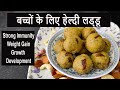 Healthy Laddu for children: Increases immunity of children, increases weight and promotes good de...