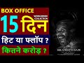 Bramayugam box office collection day 15, bramayugam worldwide collection, bramayugam hit or flop