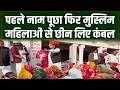 Rajasthan News : पहले नाम पूछा फिर मुस्लिम महिलाओं से छीन लिए कंबल, BJP के पूर्व सांसद की करतूत !