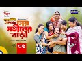 Noakhali Express | চার সতীনের বাড়ি | Season-2 | Ep 06 | Supto, Saddam Mal | Global TV Entertainment