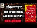 HOW TO WIN FRIENDS AND INFLUENCE PEOPLE FULL AUDIOBOOK HINDI || लोक व्यवहार Audiobook| Dale Carnegie