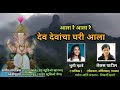 Dev davancha ghari aala|देव देवांचा घरी आला|Ganpati latest song|Bhoomi Mhatre|tejas patil song 2023