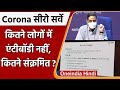 National Sero Survey: 67% Corona Antibodies, 40 करोड़ अभी भी जोखिम में | वनइंडिया हिंदी