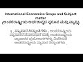 International Economics scope and subject matter ( ಅಂತರರಾಷ್ಟ್ರೀಯ ಅರ್ಥಶಾಸ್ತ್ರದ ಸ್ವರೂಪ ಮತ್ತು ವ್ಯಾಪ್ತಿ