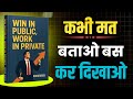 Never Tell People What You Do | Win in Public Work in Private Summary (Hindi)