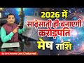 2026 में साढ़ेसाती ही बनएगी करोड़पति – मेष (Mesh) Aries राशि वाले जाने क्या प्रभाव होने वाला है?