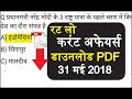 Current Affairs 31 May 2018 Current Affairs Today Latest Current Affairs हिंदी में करंट अफेयर्स