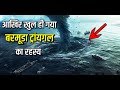 बरमूडा ट्राइएंगल का ऐसा रहस्य जो आपसे छुपाया गया | The Unexplained Enigmatic Ocean Area