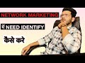 Need Identify कैसे करें? | जादुई सवाल - 100% Joining Strategy | Network Marketing| Rahul Maan